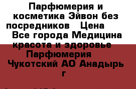 Парфюмерия и косметика Эйвон без посредников › Цена ­ 100 - Все города Медицина, красота и здоровье » Парфюмерия   . Чукотский АО,Анадырь г.